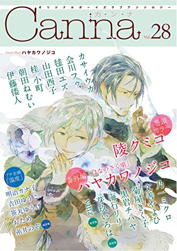 オリジナルボーイズラブアンソロジーCanna Vol.28 (Canna Comics)