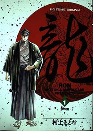 Amazon.co.jp: 龍 42 (ビッグコミックス) : 村上 もとか: 本