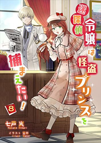 迷探偵令嬢は怪盗プリンスを捕まえたい!(8) (アマゾナイトノベルズ)