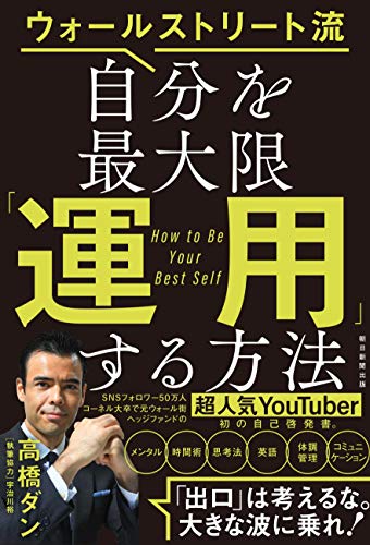 ウォ―ルストリート流 自分を最大限運用する方法 ウォ―ルストリート流 自分を最大限運用する方法
