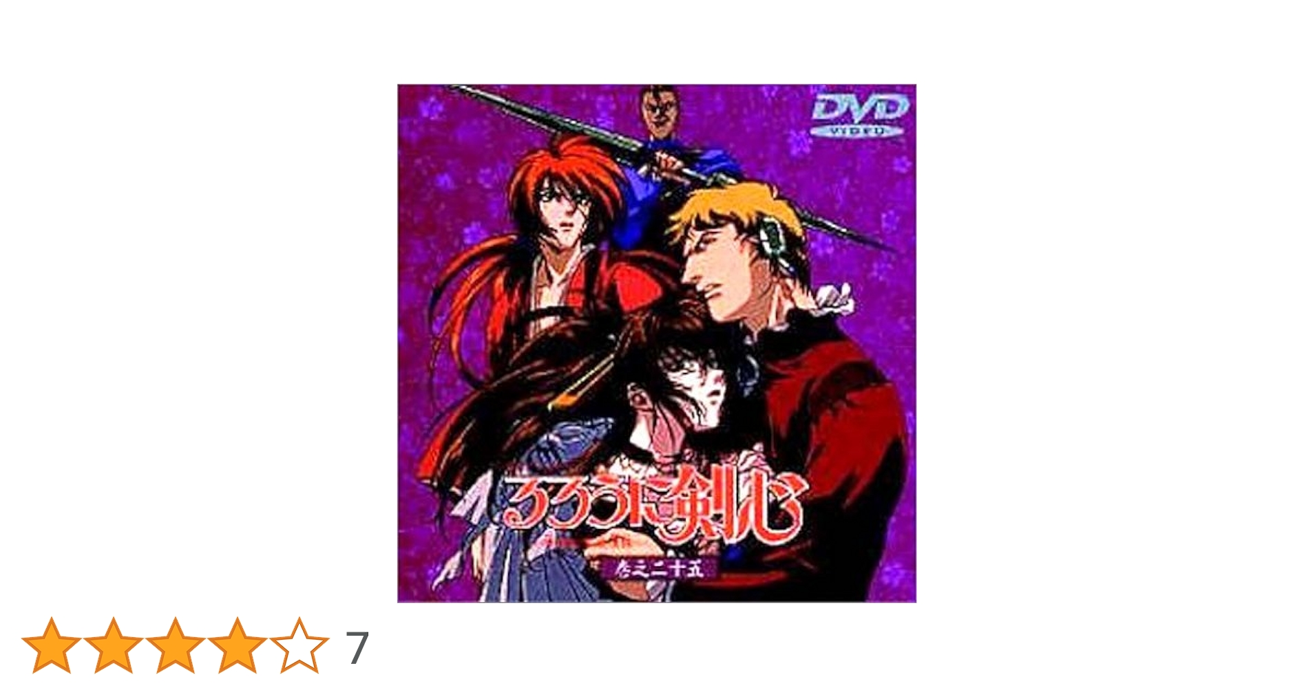 Amazon.co.jp: るろうに剣心～明治剣客浪漫譚～ 巻之二十五 [DVD