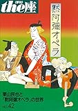 ｔｈｅ座 42号　黙阿彌オペラ(2000) (ｔｈｅ座　電子版)