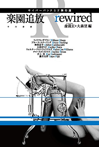 Amazon.co.jp: 楽園追放 rewired サイバーパンクSF傑作選 (ハヤカワ