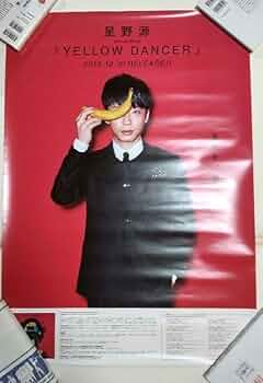 Amazon.co.jp: 星野源 YELLOW DANCER ポスター : おもちゃ