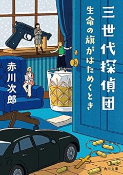 三世代探偵団 生命の旗がはためくとき (角川文庫)