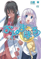 Amazon.co.jp: おと×まほ16 (GA文庫) 電子書籍: 白瀬 修, ヤス  