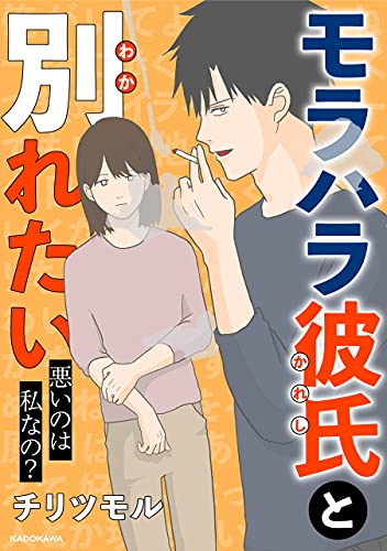 モラハラ彼氏と別れたい　悪いのは私なの？ (LScomic)