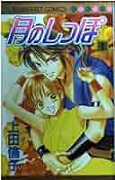 Amazon.co.jp: 月のしっぽ 1 (マーガレットコミックス) : 上田