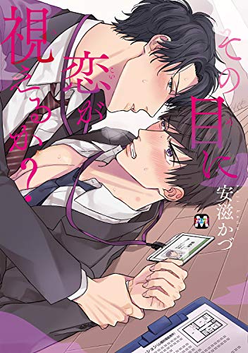 『その目に恋が視えるか?』1巻