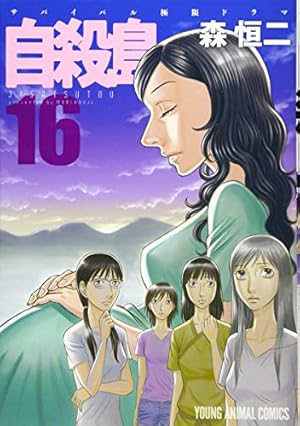 自殺島 17 (ヤングアニマルコミックス) | 森恒二 |本 | 通販
