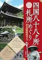 【中古】 四国八十八札所遍路記 51xo2zocbLL._AC_SY200_QL15_.jpg