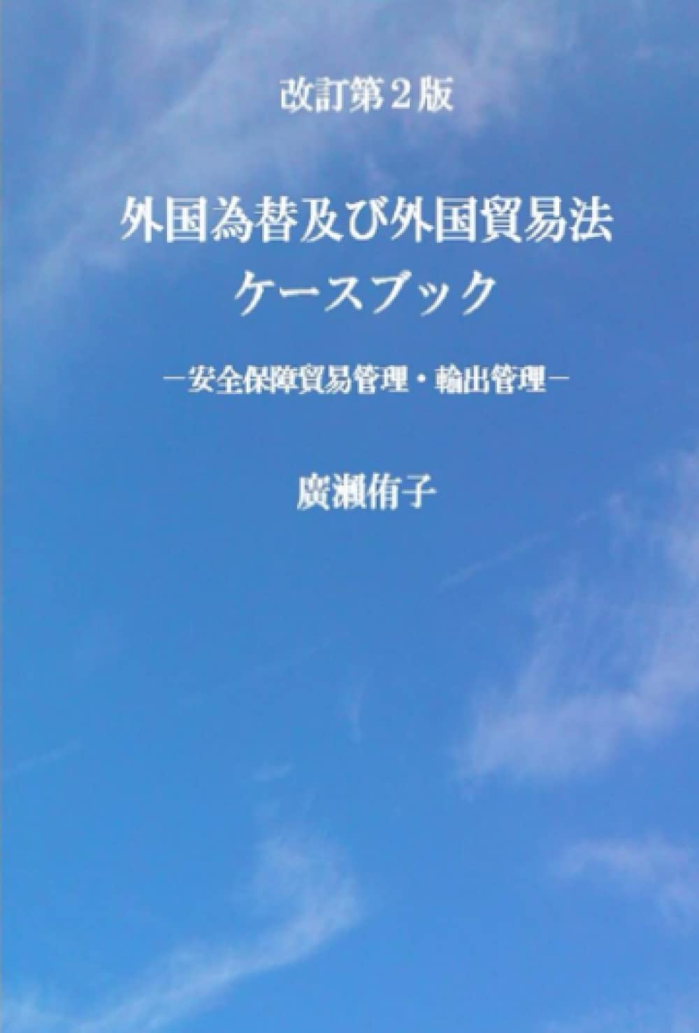 Amazon.co.jp: 改訂第2版 外国為替及び外国貿易法ケースブック : 廣瀬 侑子: 本