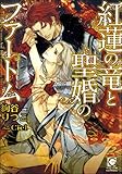紅蓮の竜と聖婚のファートム【イラスト入り】 (ガッシュ文庫)
