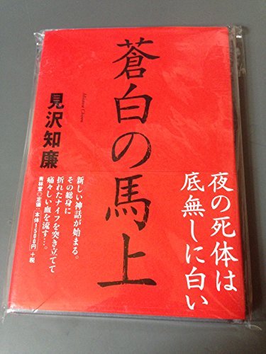 蒼白の馬上