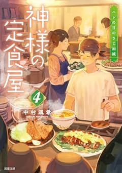 神様の定食屋(4)　ハレの日のさじ加減 (双葉文庫 な 42-05)