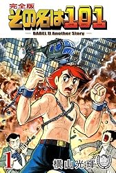 横山光輝生誕90周年記念電子出版「Selected Works」 その名は101（1