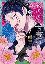 もののべ古書店怪奇譚 5巻 (マッグガーデンコミックスBeat'sシリーズ