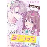 【単話】乙女ゲーの推しが逆トリップしてきた話。　Chapter.4 (シルフコミックス)