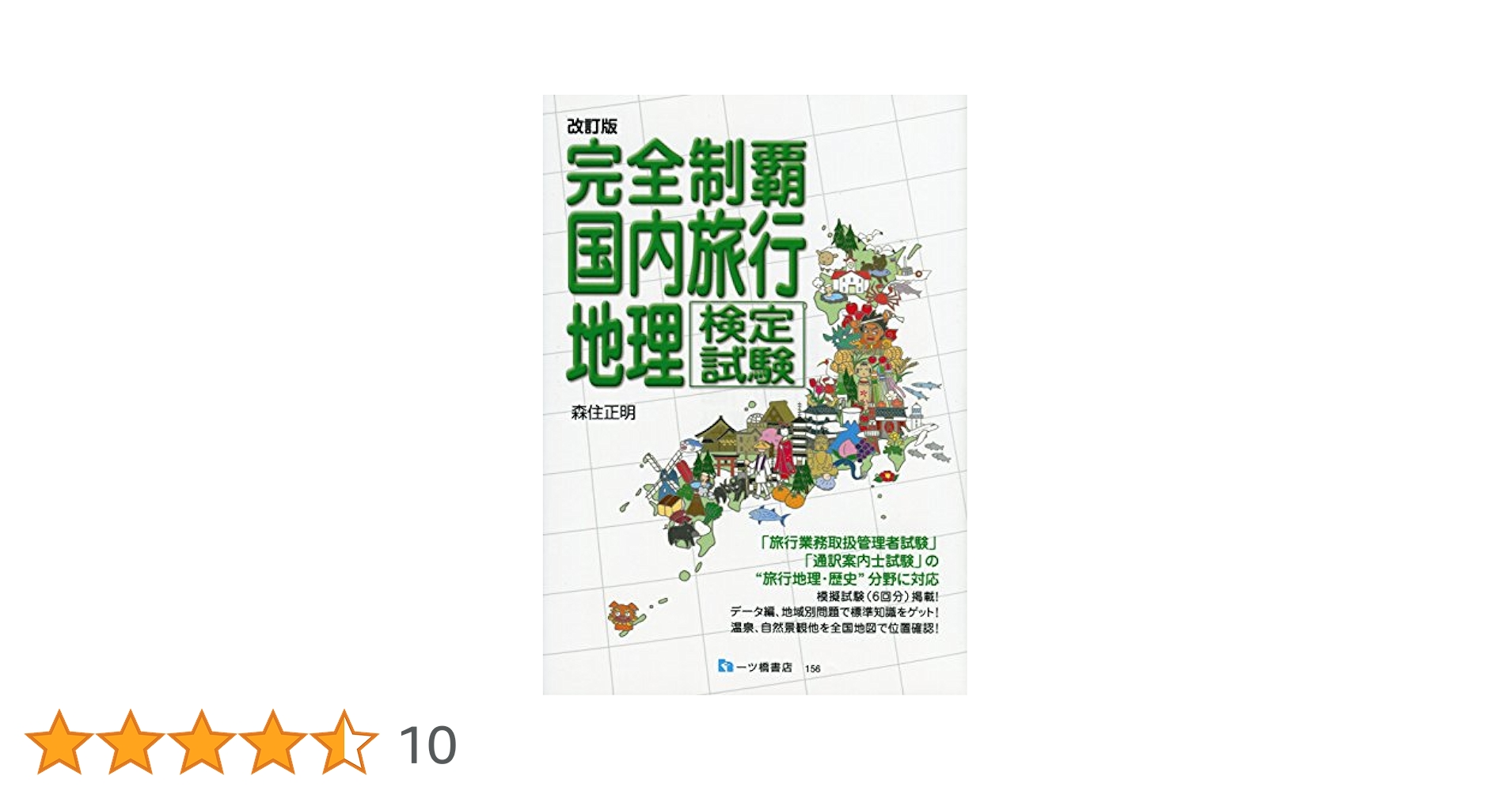 【中古】 国内旅行地理検定試験 完全制覇 平成１７年受験用/一ツ橋書店/森住正明 中古】 国内旅行地理検定試験 完全制覇 平成17年受験用/一ツ橋