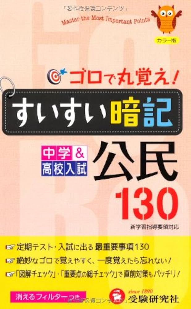 【中古】 中学公民すいすい暗記/増進堂・受験研究社/中学教育研究会 中学すいすい暗記公民130 カラー版: 新学習指導要領対応 | 中学