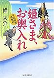 姫さま、お輿入れ―千両役者捕物帖 (時代小説文庫)