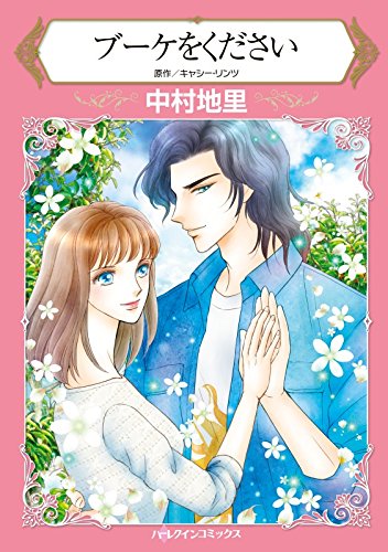 無料電子書籍アプリ ブーケをください (ハーレクインコミックス) バイ