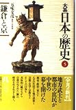 大系日本の歴史 5 鎌倉と京 (小学館ライブラリー)