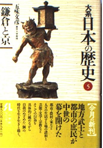 大系日本の歴史 5 (小学館ライブラリー 1005)