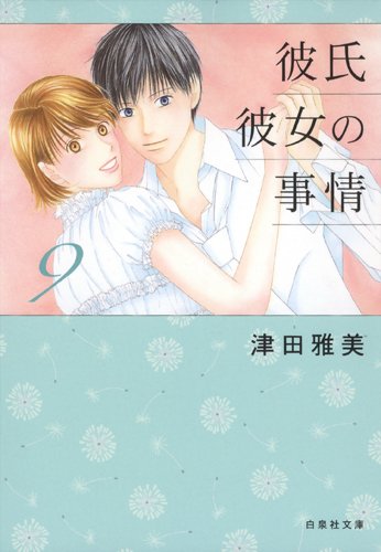 津田雅美 カードギャラリー 彼氏彼女の事情 Amazon.co.jp: 彼氏彼女の事情 9 (白泉社文庫 つ 1-10) : 津田雅美: 本