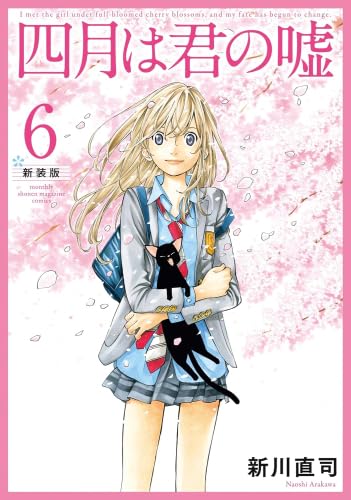 四月は君の嘘 新装版 コミック 全6巻セット (講談社) | 新川直司 |本