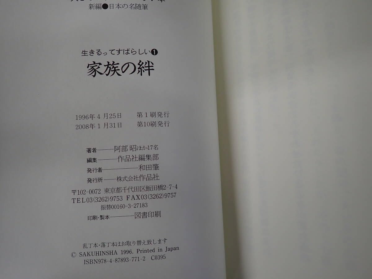 新編日本の名随筆 生きるってすばらしい　大きな活字で読みやすい本　全２０冊 生きるってすばらしい (1) 家族の絆 (新編・日本の名随筆-大きな
