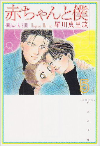 Amazon.co.jp: 赤ちゃんと僕 (第5巻) (白泉社文庫 ら 1-5) : 羅川 真里