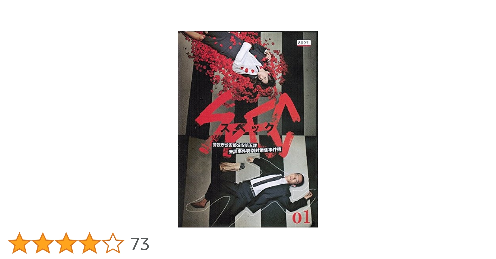 Amazon.co.jp: SPEC 警視庁公安部公安第五課 未詳事件特別対策係事件簿