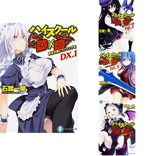 Amazon.co.jp: ハイスクールD×D 短編集 1-4巻 新品セット : 石踏
