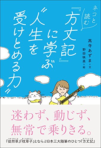 無料電子書籍 アプリ ネコと読む『方丈記』に学ぶ〝人生を受けとめる力〟 バイ