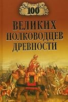 100 great generals of antiquity / 100 velikikh polkovodtsev drevnosti 5953341911 Book Cover