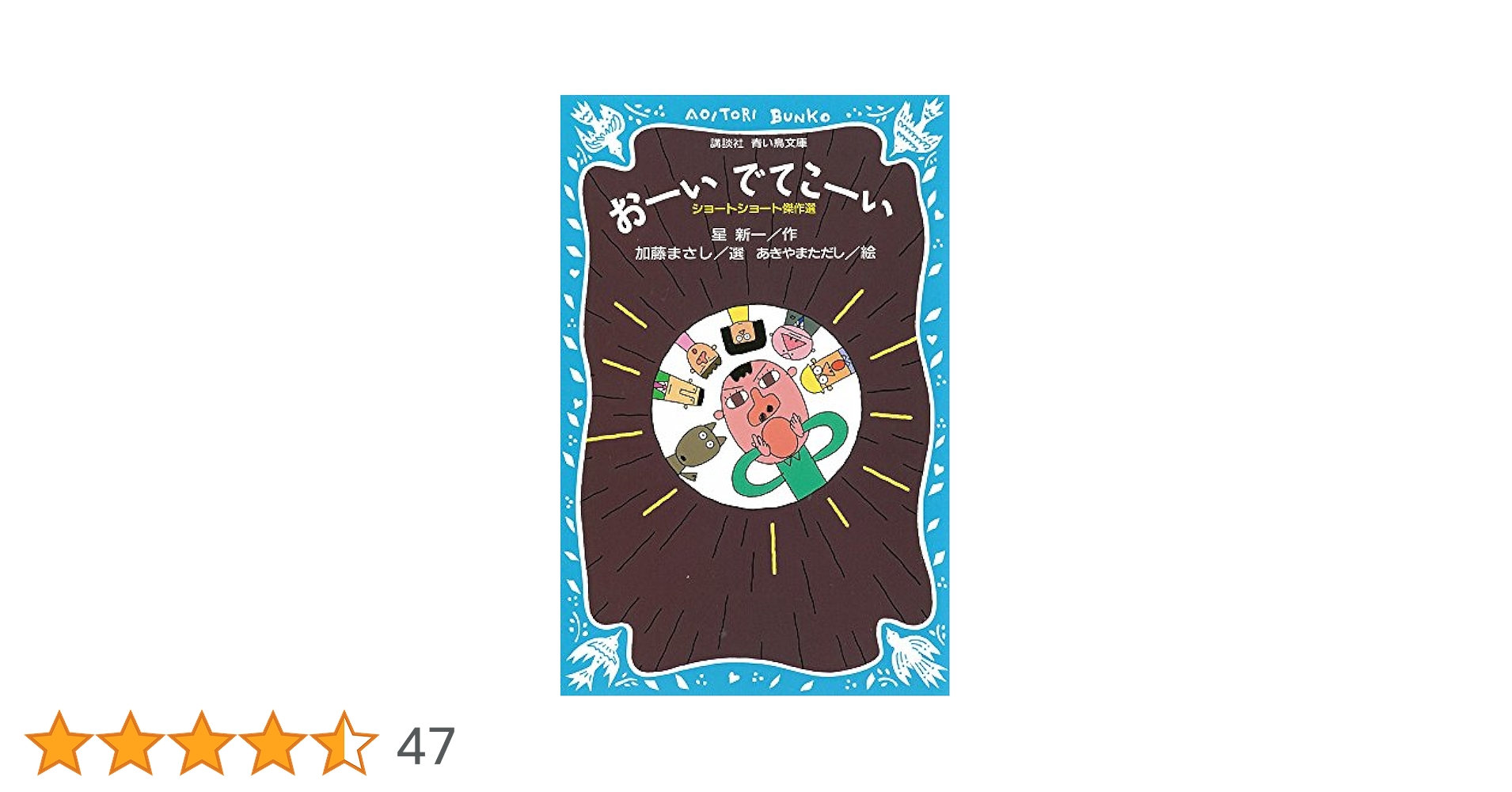 Amazon.co.jp: おーいでてこーい ショートショート傑作選