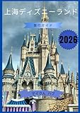 上海ディズニーランド 旅行ガイド 2026