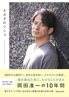 オカダのジショ