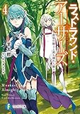 ラストラウンド・アーサーズ4 最弱の騎士と最も優れた騎士 (富士見ファンタジア文庫)