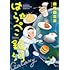 はらぺこ銀河(上)