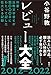 レビュー大全 2012-2022: 作家・比較文学者Kが四〇〇〇日にわたって記した壮大なる記録 レビュー大全 2012-2022: 作家・比較文学者Kが四〇〇〇日にわたって記した壮大なる記録