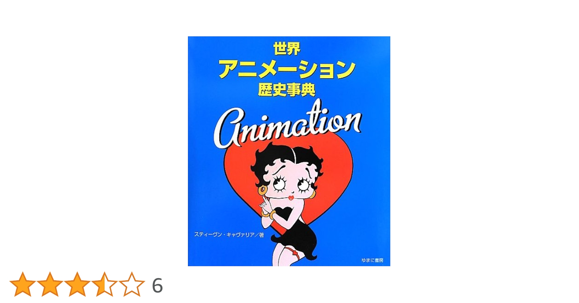 世界アニメーション歴史事典 | スティーヴン・キャヴァリア