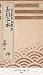 玉川上水 2巻 [3] (国立図書館コレクション)