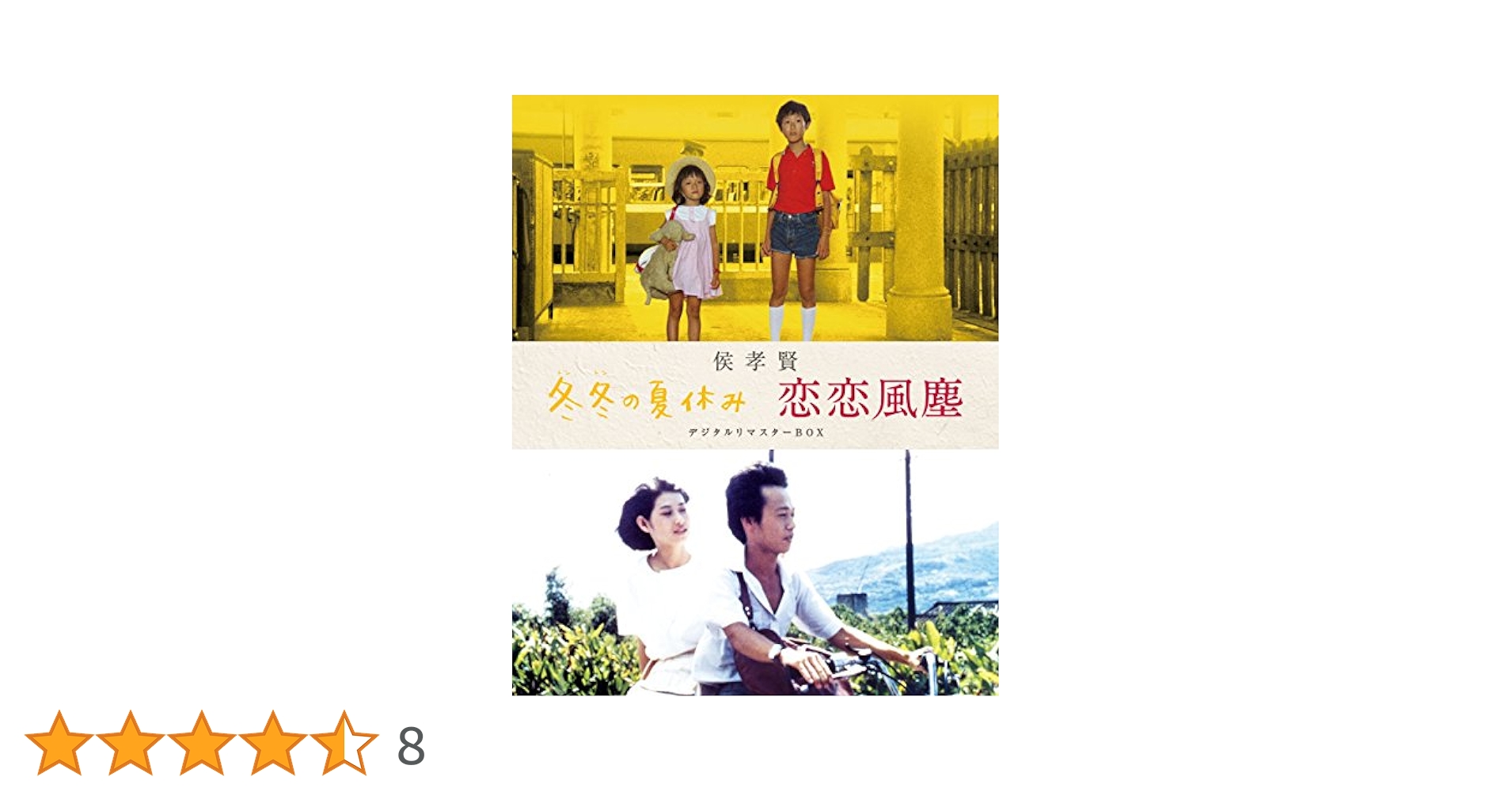 侯孝賢「冬冬の夏休み」「恋恋風塵」デジタルリマスターBOX〈2枚組〉帯付 Amazon.co.jp: 侯孝賢 「冬冬の夏休み」「恋恋風塵」デジタルリ