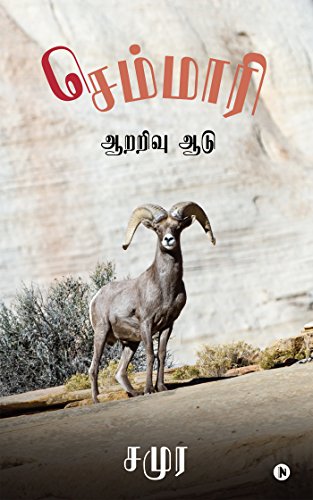 Semmaari rarivu du Tamil Edition Ebook Samura Kindle Store Amazon Com
