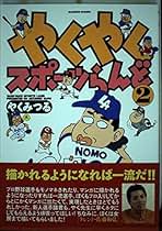 【中古】 やくやくスポーツらんど ２/竹書房/やくみつる やくやくスポーツらんど 2 (バンブー・コミックス) | やく