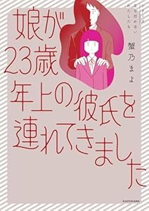 娘が23歳年上の彼氏を連れてきました (コミックエッセイ)