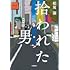 拾われた男
