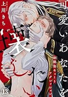 可愛いあなたを壊したい　幼馴染キュートアグレッション13